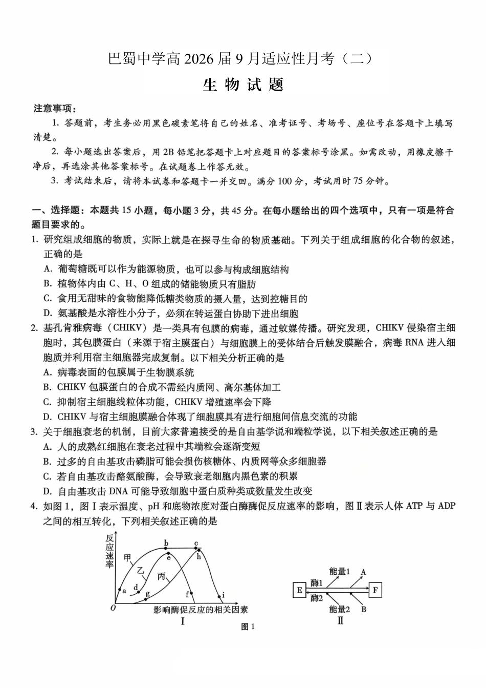 生物试卷【Top50强校】【重庆卷】重庆市巴蜀中学2026届高考适应性月考卷(二)(9.26-9.27).pdf_第1页