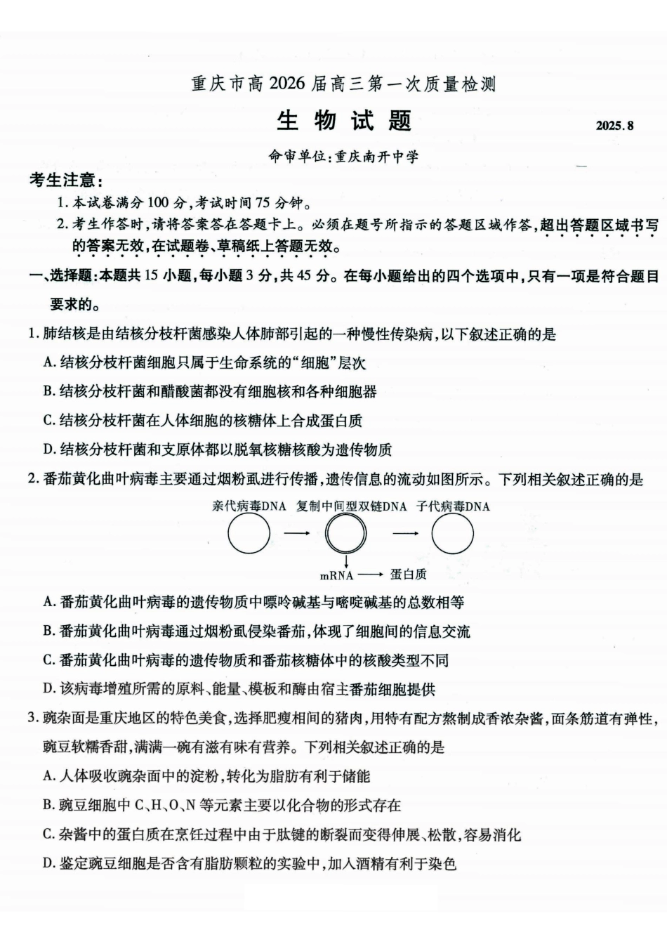 生物试卷【Top50强校】【重庆卷】重庆市南开中学2026届高三8月第一次质量检测(8.31-9.1).pdf_第1页