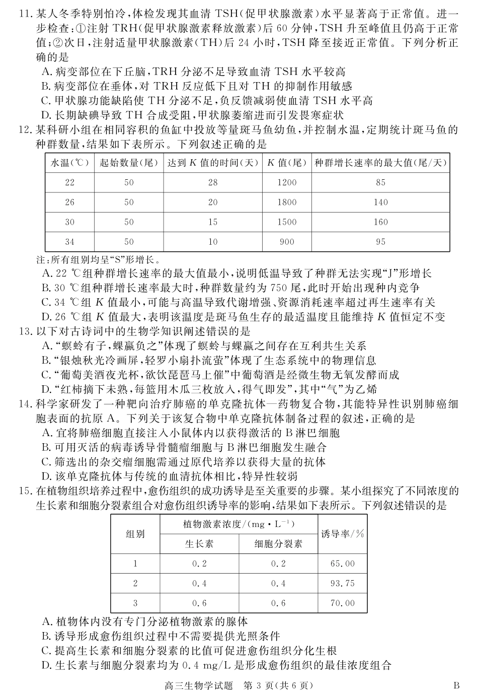 生物试卷【安徽卷】安徽省华师联盟2026届高三第一学期9月份开学质量检测(9.8-9.9).pdf_第3页