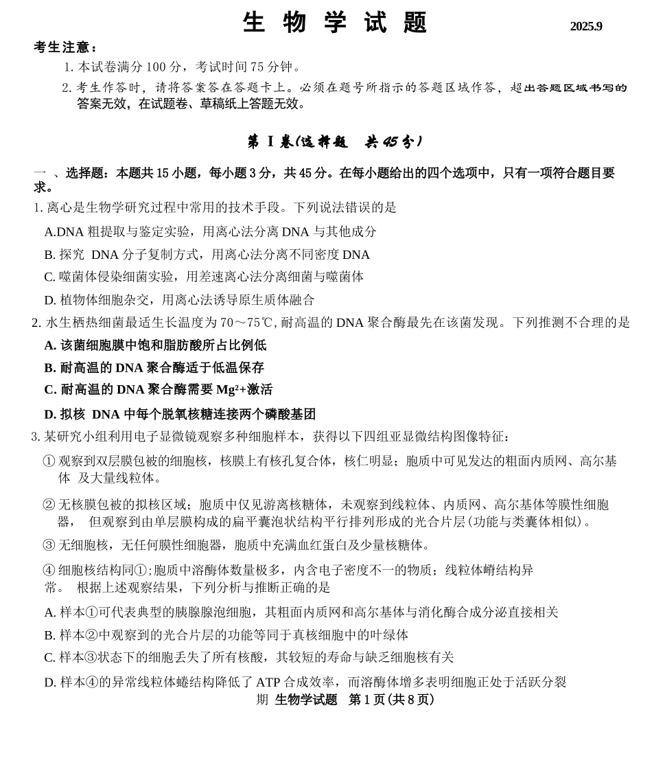 生物试卷【安徽卷】安徽省六校联考暨安徽六校教育研究会2026届高三入学素质检测(9.11-9.12).docx_第1页
