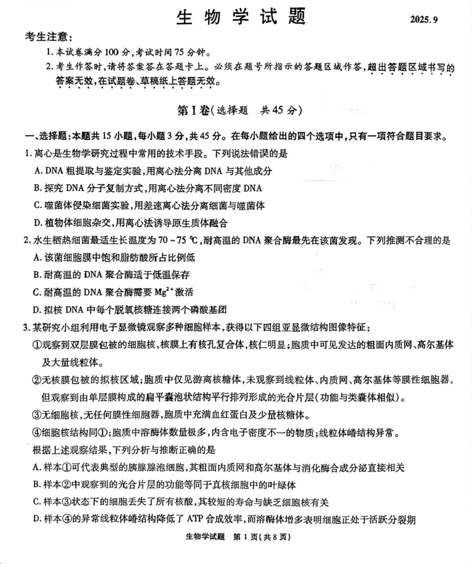 生物试卷【安徽卷】安徽省六校联考暨安徽六校教育研究会2026届高三入学素质检测(9.11-9.12).pdf_第1页