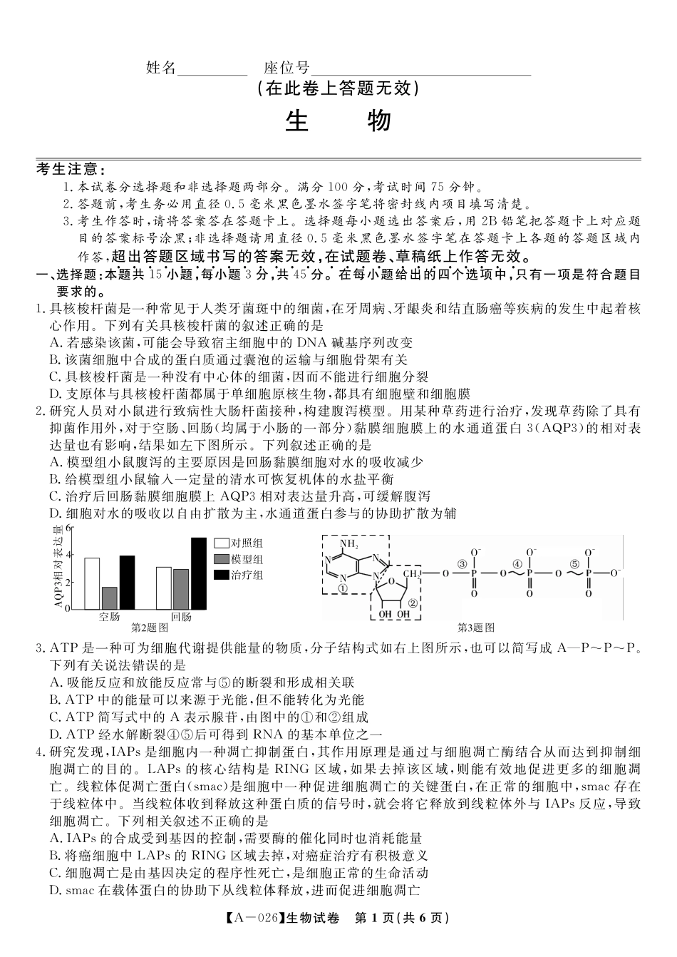 生物试卷【安徽卷】安徽省皖江名校联盟2026届高三9月开学摸底考试(9.5-9.6).pdf_第1页
