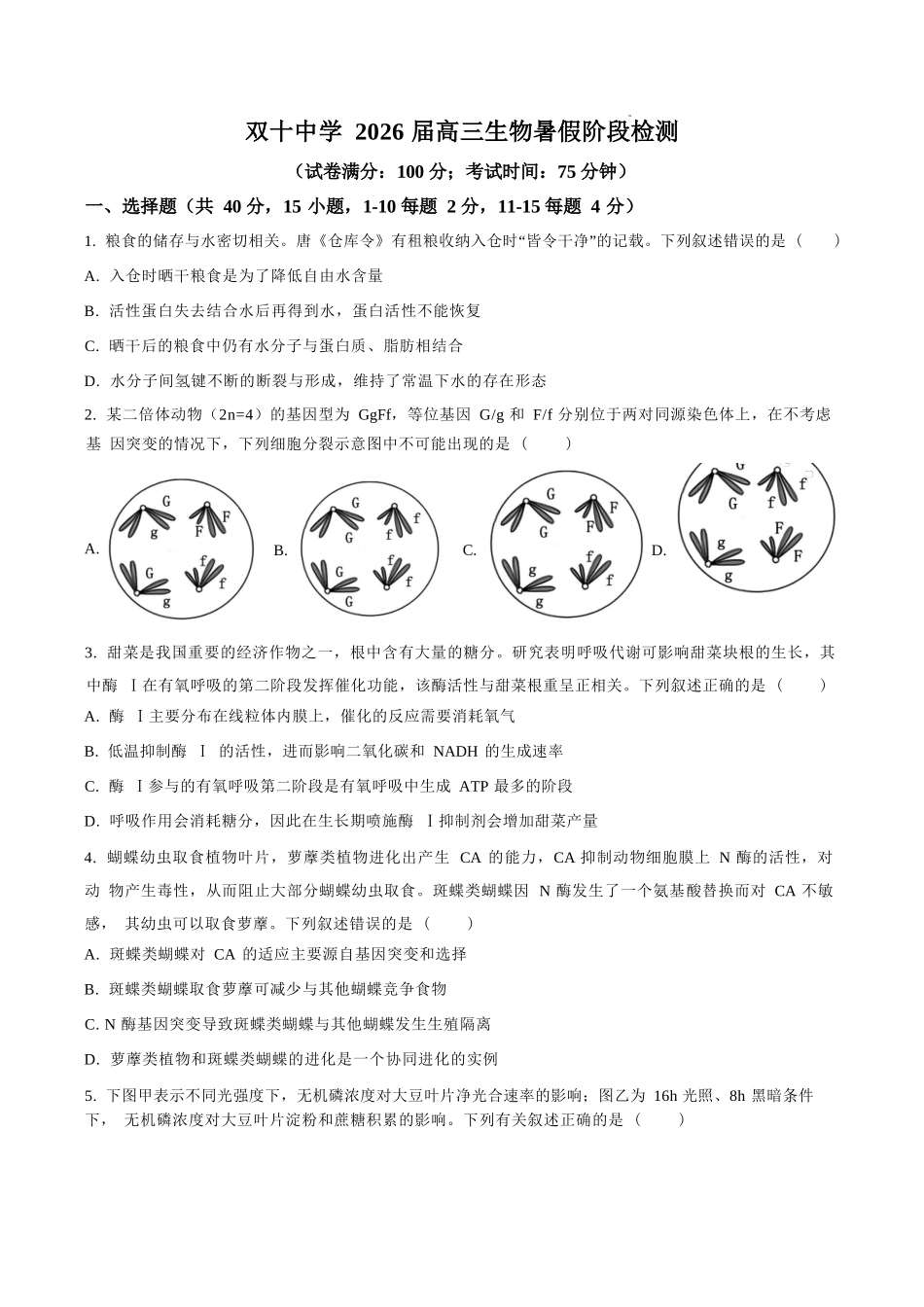 生物试卷【百强校】【福建卷】福建省厦门双十中学2024-2025学年高三上暑假阶段性训练(8月初).docx_第1页