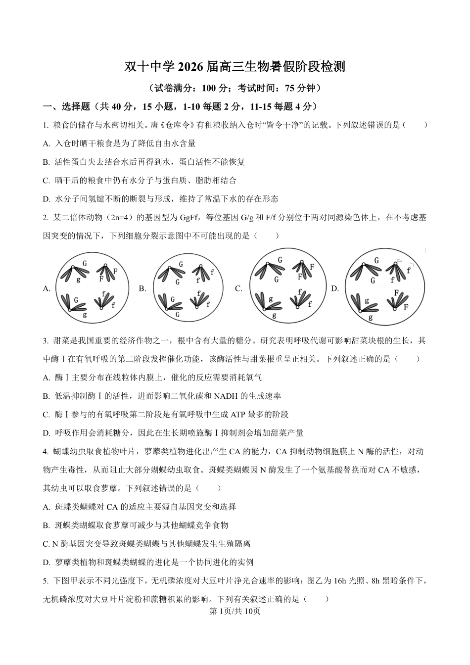 生物试卷【百强校】【福建卷】福建省厦门双十中学2024-2025学年高三上暑假阶段性训练(8月初).pdf_第1页
