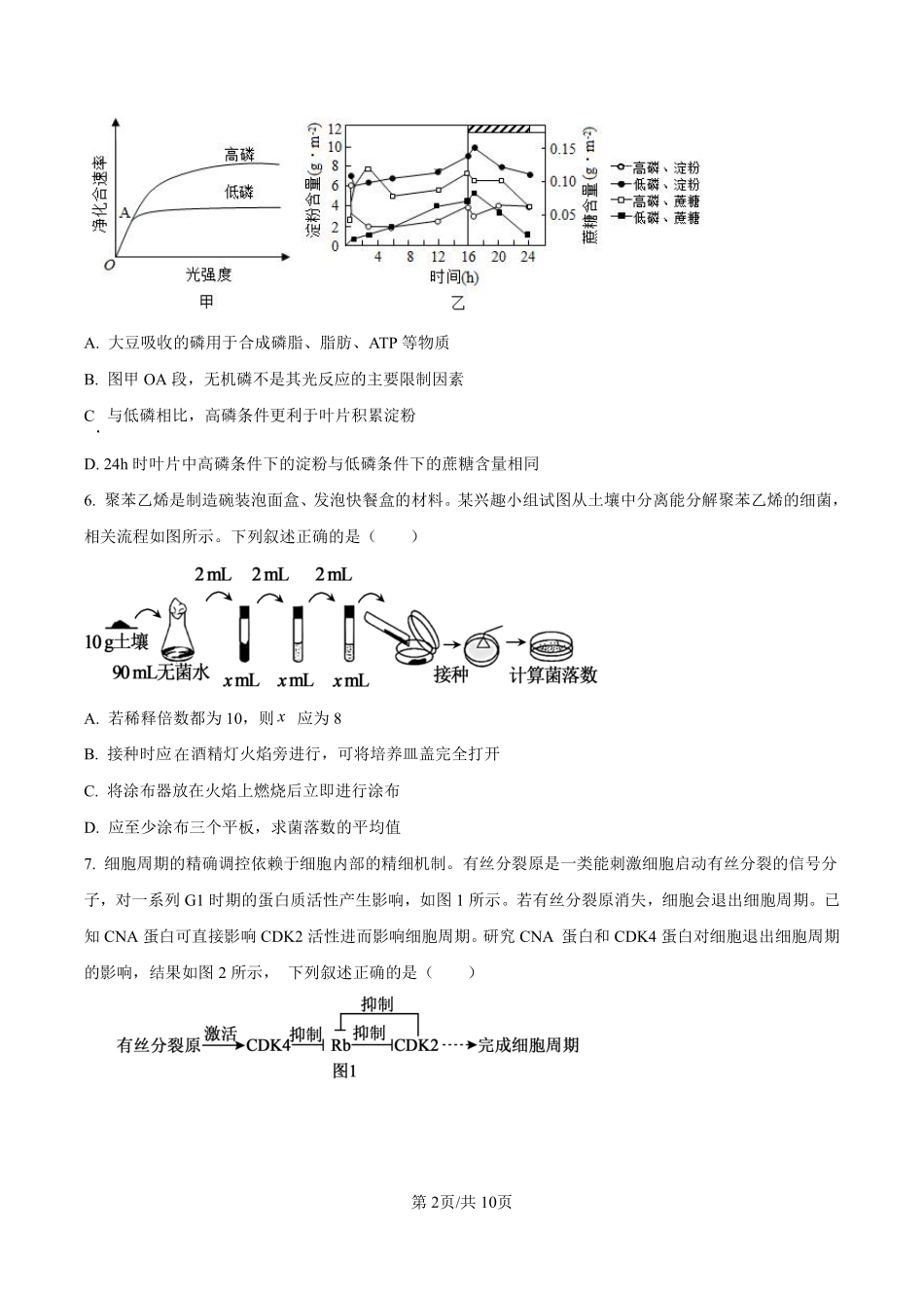 生物试卷【百强校】【福建卷】福建省厦门双十中学2024-2025学年高三上暑假阶段性训练(8月初).pdf_第2页