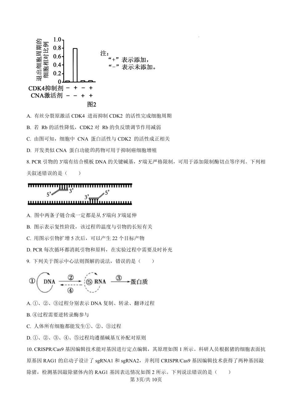 生物试卷【百强校】【福建卷】福建省厦门双十中学2024-2025学年高三上暑假阶段性训练(8月初).pdf_第3页