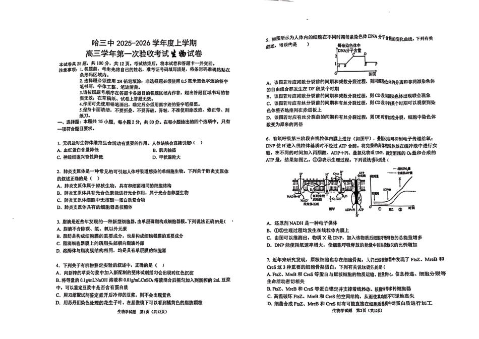 生物试卷【百强校】【黑吉辽蒙卷】黑龙江省哈尔滨市第三中学校2025-2026学年度上学期高三学年第一次验收考试（9.9-9.10）.pdf_第1页