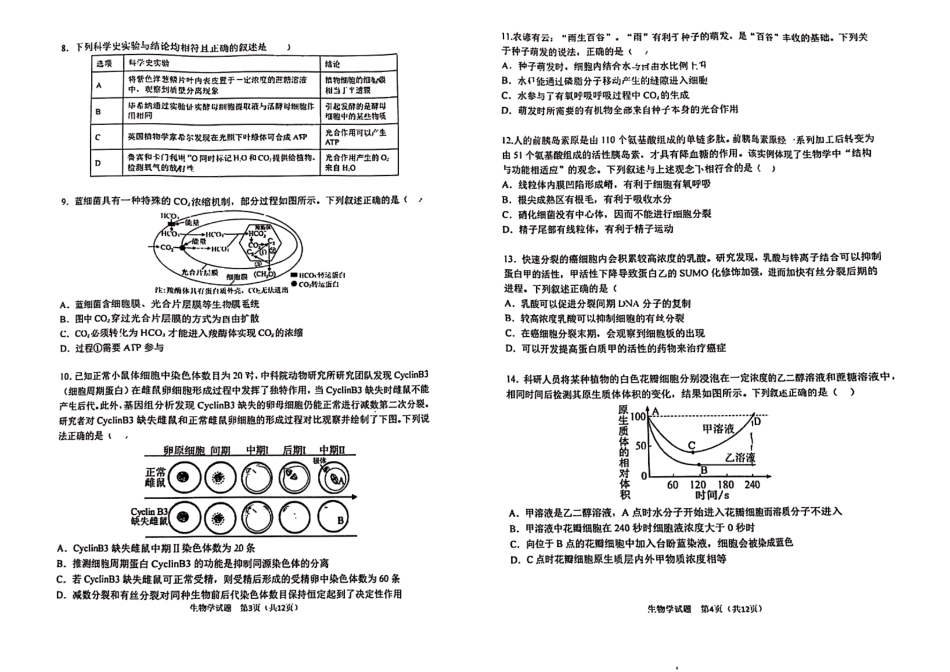 生物试卷【百强校】【黑吉辽蒙卷】黑龙江省哈尔滨市第三中学校2025-2026学年度上学期高三学年第一次验收考试（9.9-9.10）.pdf_第2页