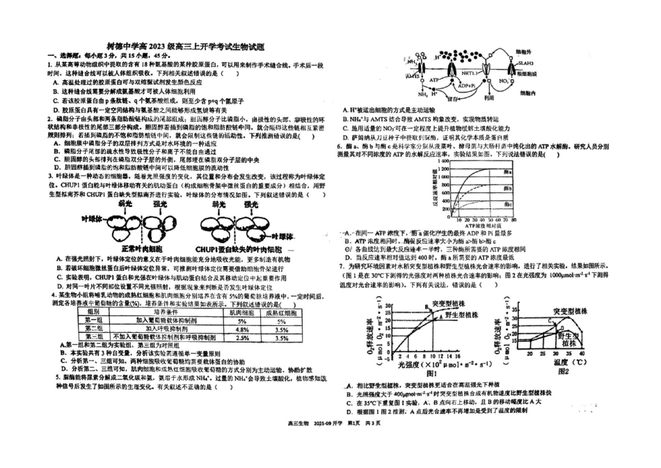 生物试卷【百强校】【四川卷】四川省成都树德中学高2023级(2026届)高三上开学考试(9.1-9.2).pdf_第1页