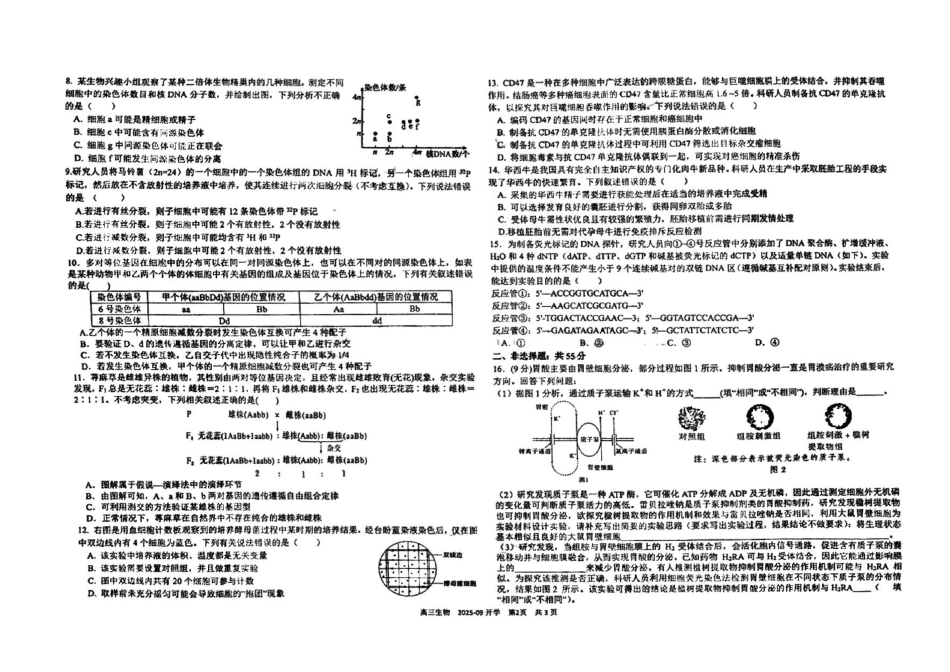生物试卷【百强校】【四川卷】四川省成都树德中学高2023级(2026届)高三上开学考试(9.1-9.2).pdf_第2页