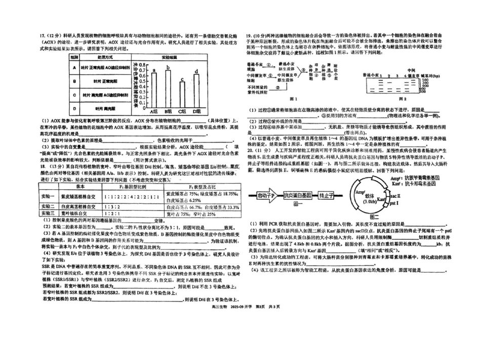 生物试卷【百强校】【四川卷】四川省成都树德中学高2023级(2026届)高三上开学考试(9.1-9.2).pdf_第3页