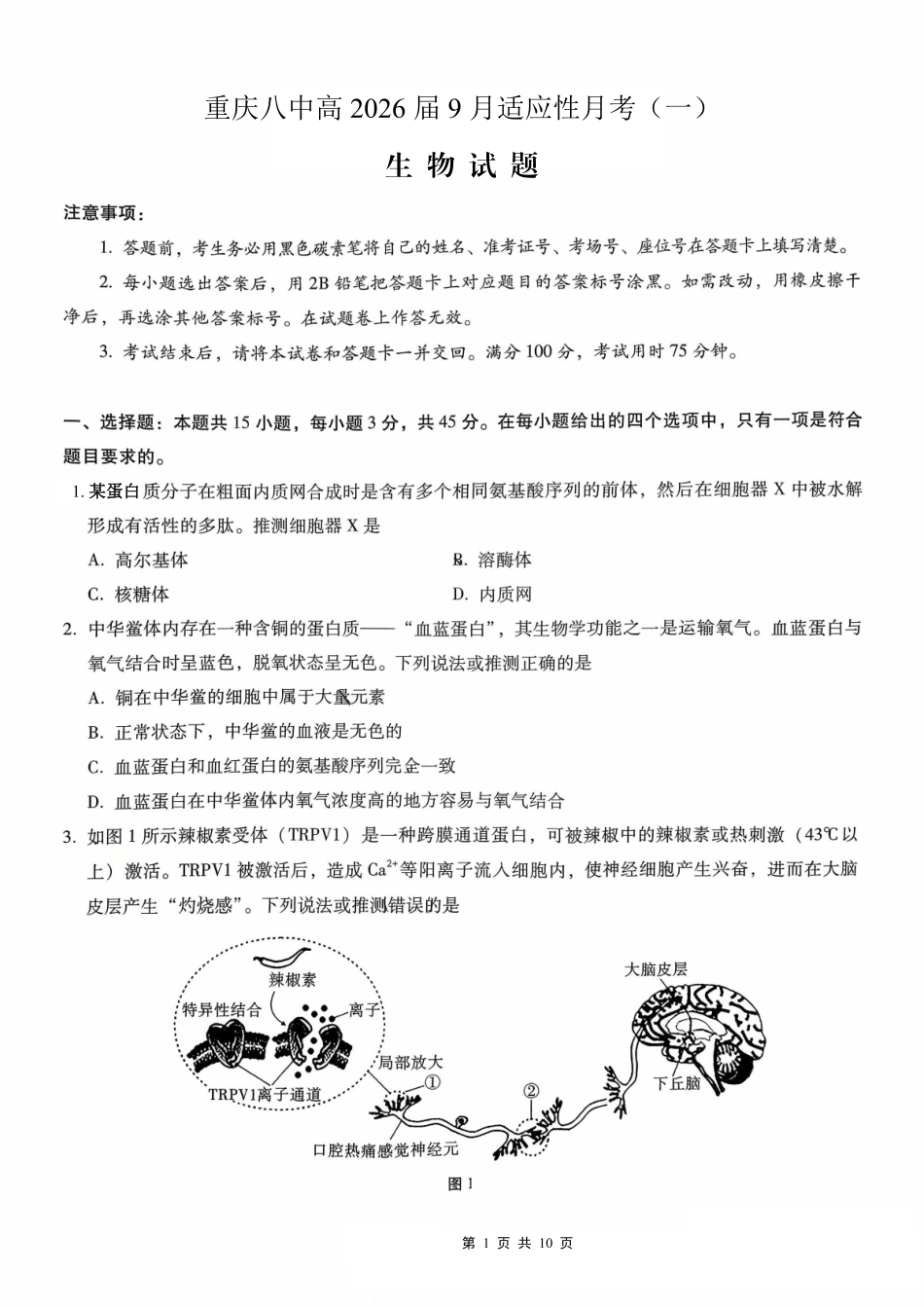 生物试卷【百强校】【重庆卷】重庆市第八中学高2026届高三9月高考适应性月考卷（一）（9.26-9.27）.pdf_第1页