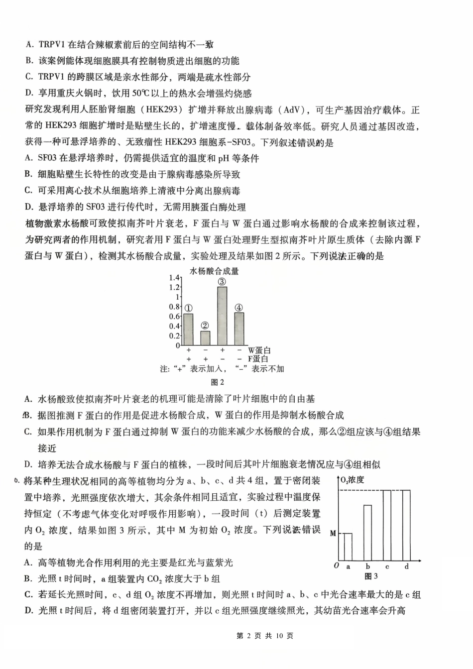 生物试卷【百强校】【重庆卷】重庆市第八中学高2026届高三9月高考适应性月考卷（一）（9.26-9.27）.pdf_第2页