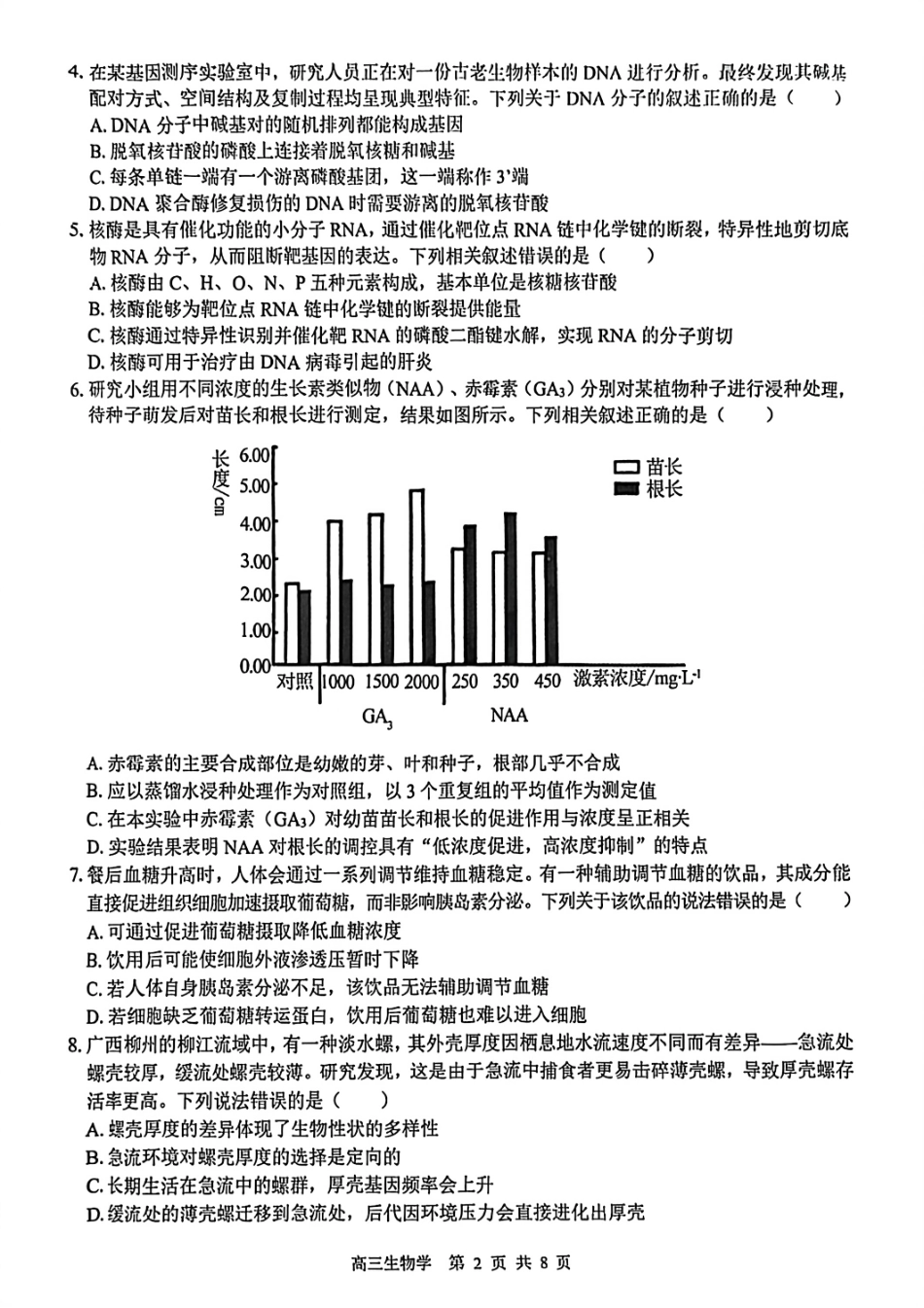 生物试卷【百强校联考】【广西卷】广西壮族自治区2026届“贵百河-南宁二中、武鸣高中”8月高三摸底考试(8.21-8.22).pdf_第2页