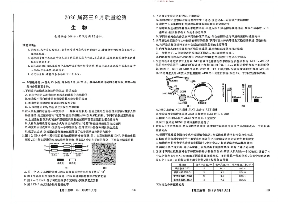 生物试卷【多考区卷】【金科大联考】金科大联考河南省河北省山西省2026届高三9月质量检测暨开学考(下标HB)(9.1-9.2).pdf_第1页