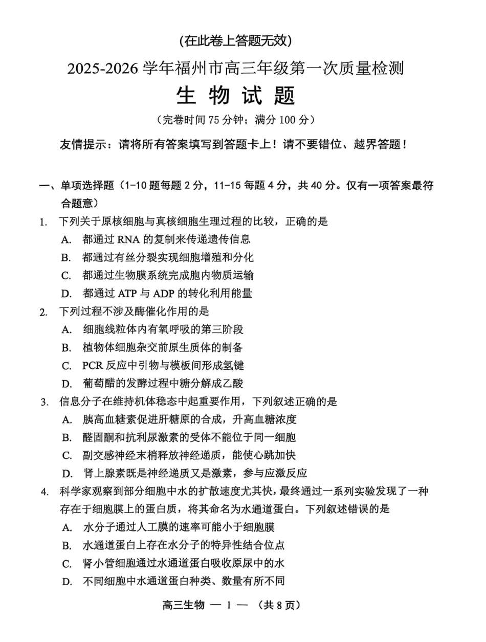 生物试卷【福建卷】福建省2025-2026学年福州市高三年级第一次质量检测(8.28-8.30).pdf_第1页