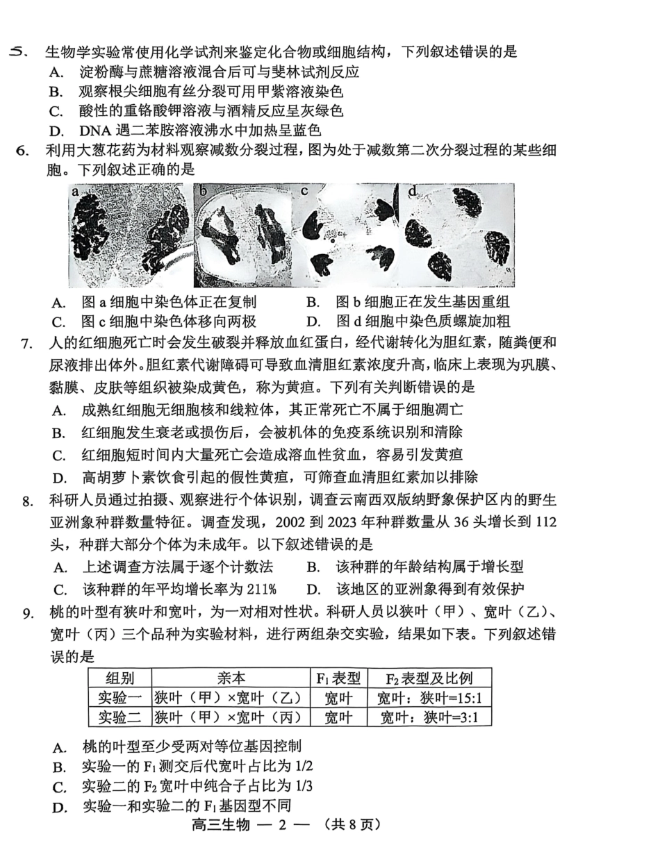 生物试卷【福建卷】福建省2025-2026学年福州市高三年级第一次质量检测(8.28-8.30).pdf_第2页