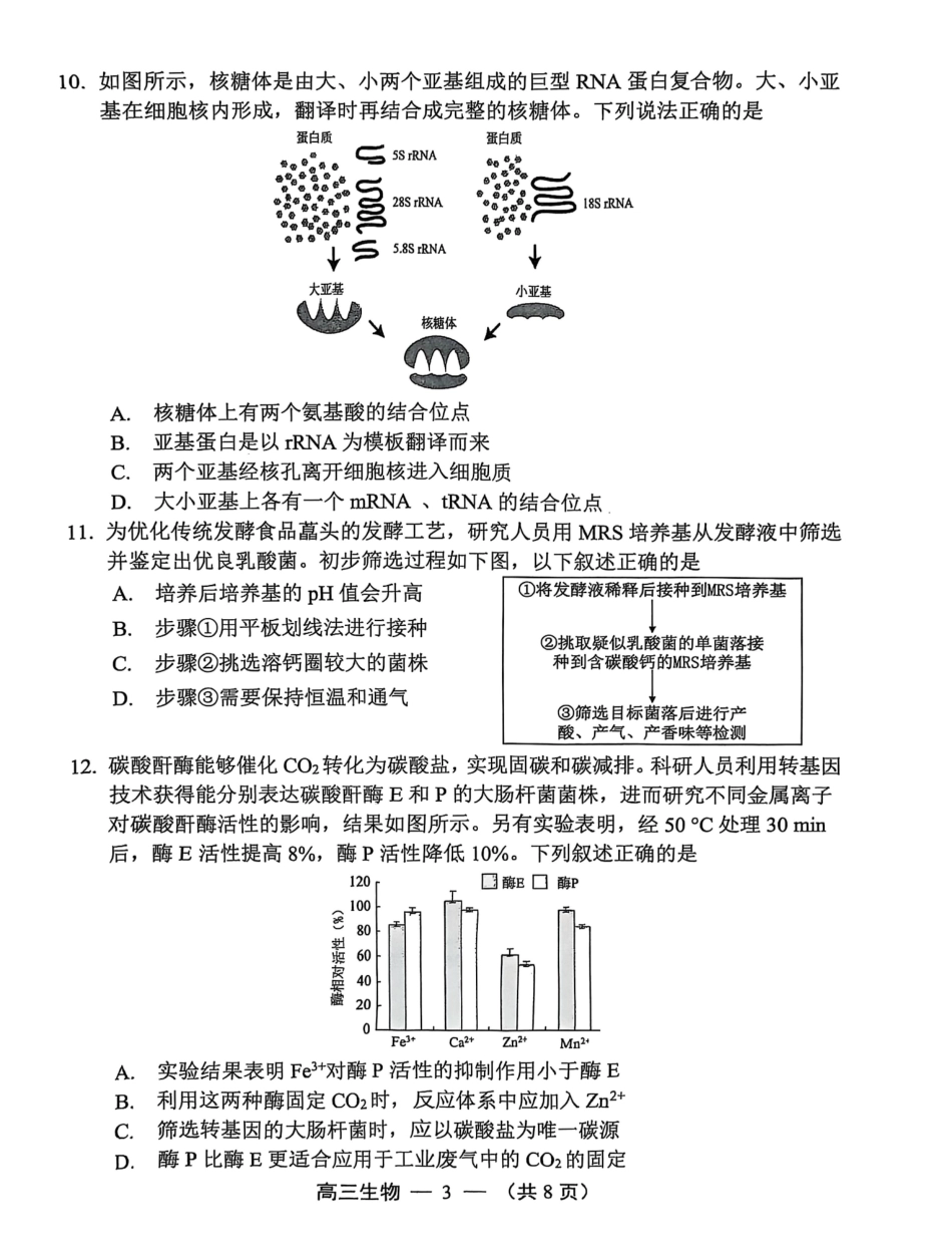 生物试卷【福建卷】福建省2025-2026学年福州市高三年级第一次质量检测(8.28-8.30).pdf_第3页
