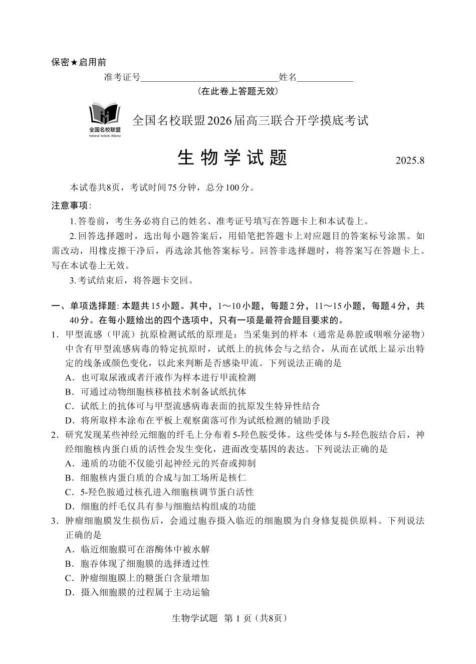 生物试卷【福建卷】福建省全国名校联盟2026届高三联合开学摸底考试(8.28-8.29).pdf_第1页
