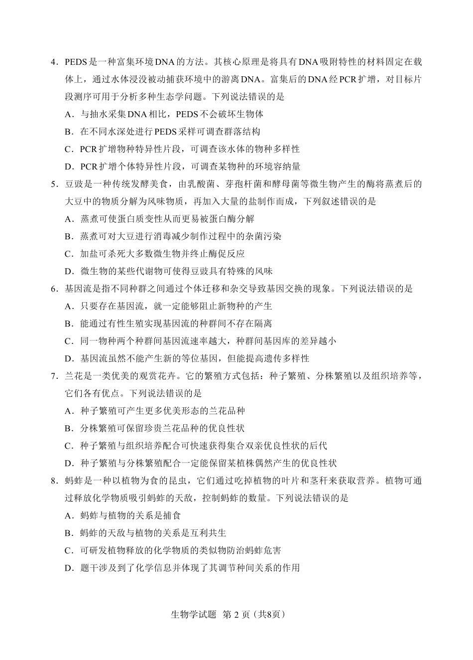 生物试卷【福建卷】福建省全国名校联盟2026届高三联合开学摸底考试(8.28-8.29).pdf_第2页
