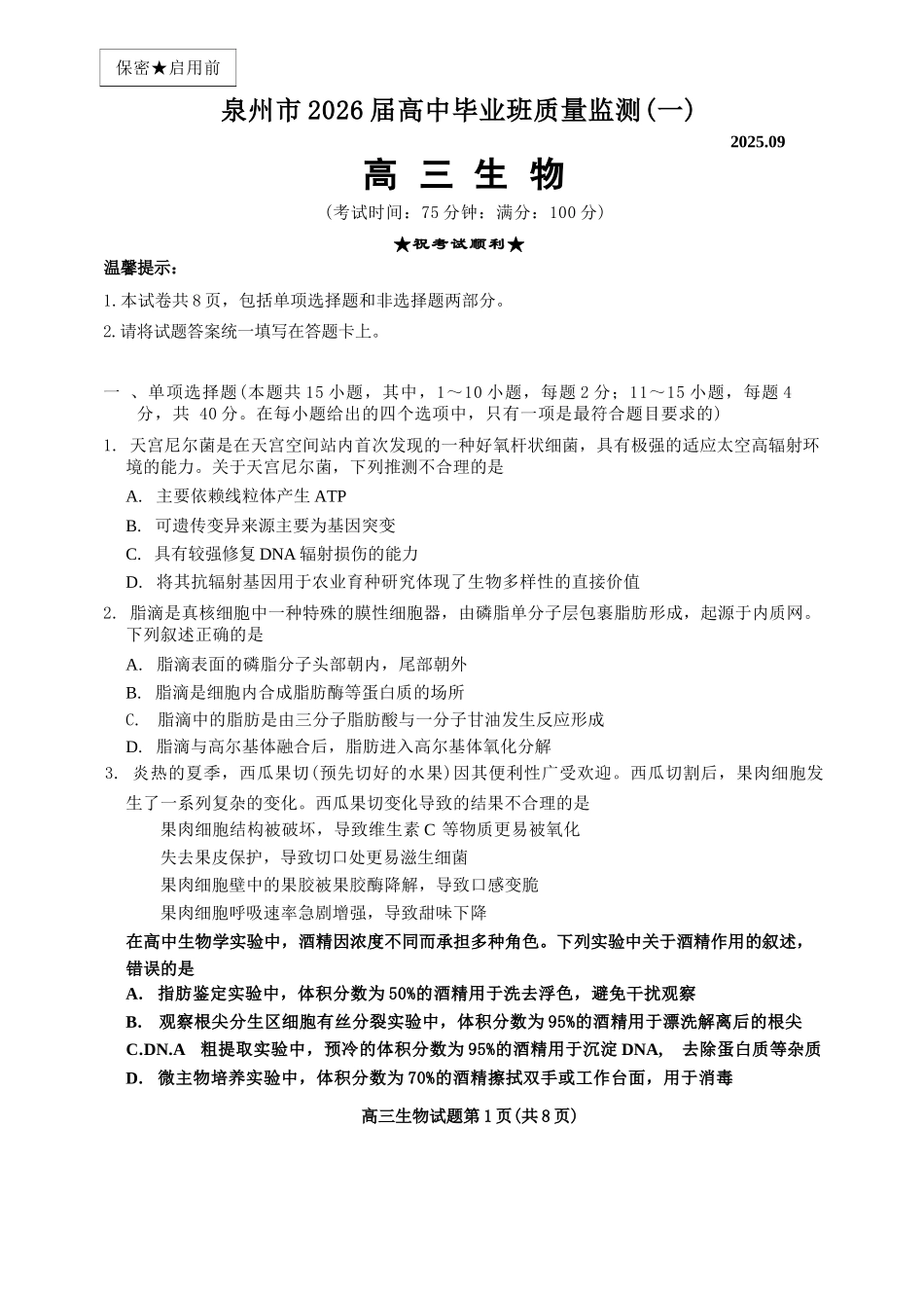 生物试卷【福建卷】福建省泉州市2026届高中毕业班质量检测(一)(泉州一检)(9.15-9.17).docx_第1页