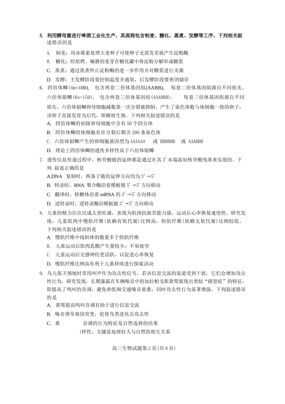 生物试卷【福建卷】福建省泉州市2026届高中毕业班质量检测(一)(泉州一检)(9.15-9.17).docx_第2页