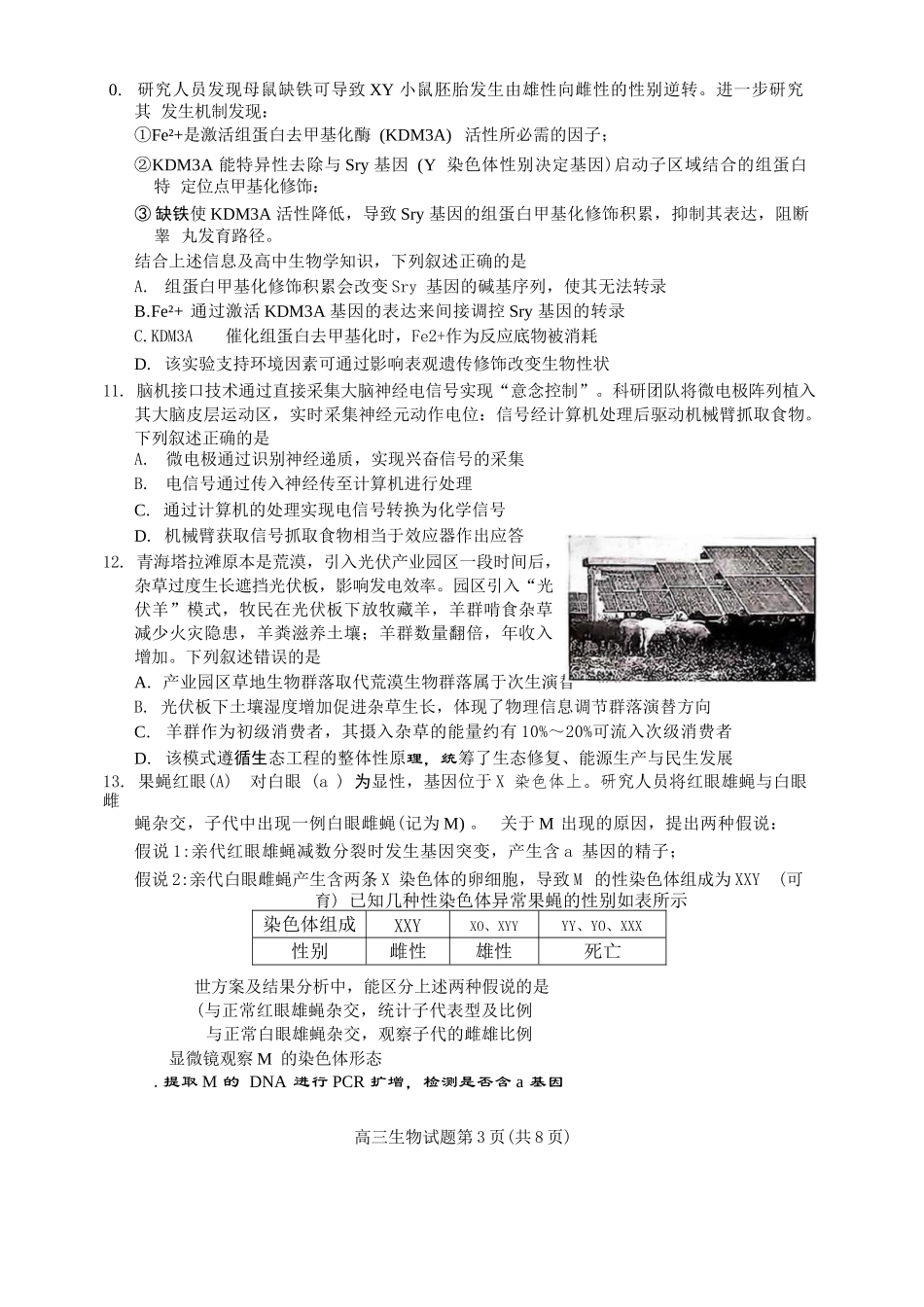 生物试卷【福建卷】福建省泉州市2026届高中毕业班质量检测(一)(泉州一检)(9.15-9.17).docx_第3页