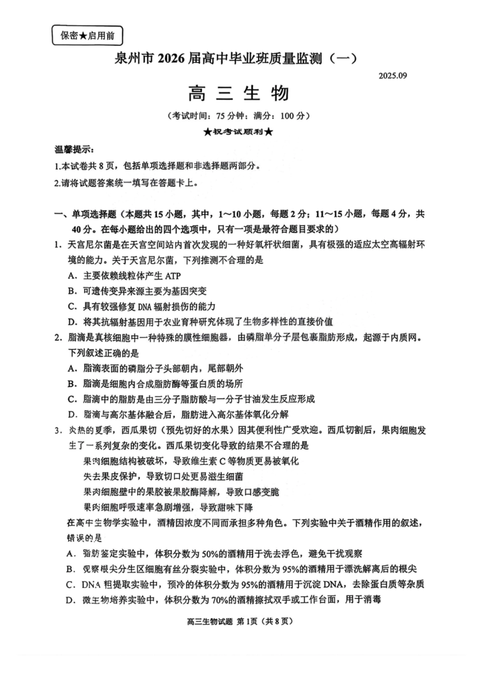生物试卷【福建卷】福建省泉州市2026届高中毕业班质量检测(一)(泉州一检)(9.15-9.17).pdf_第1页
