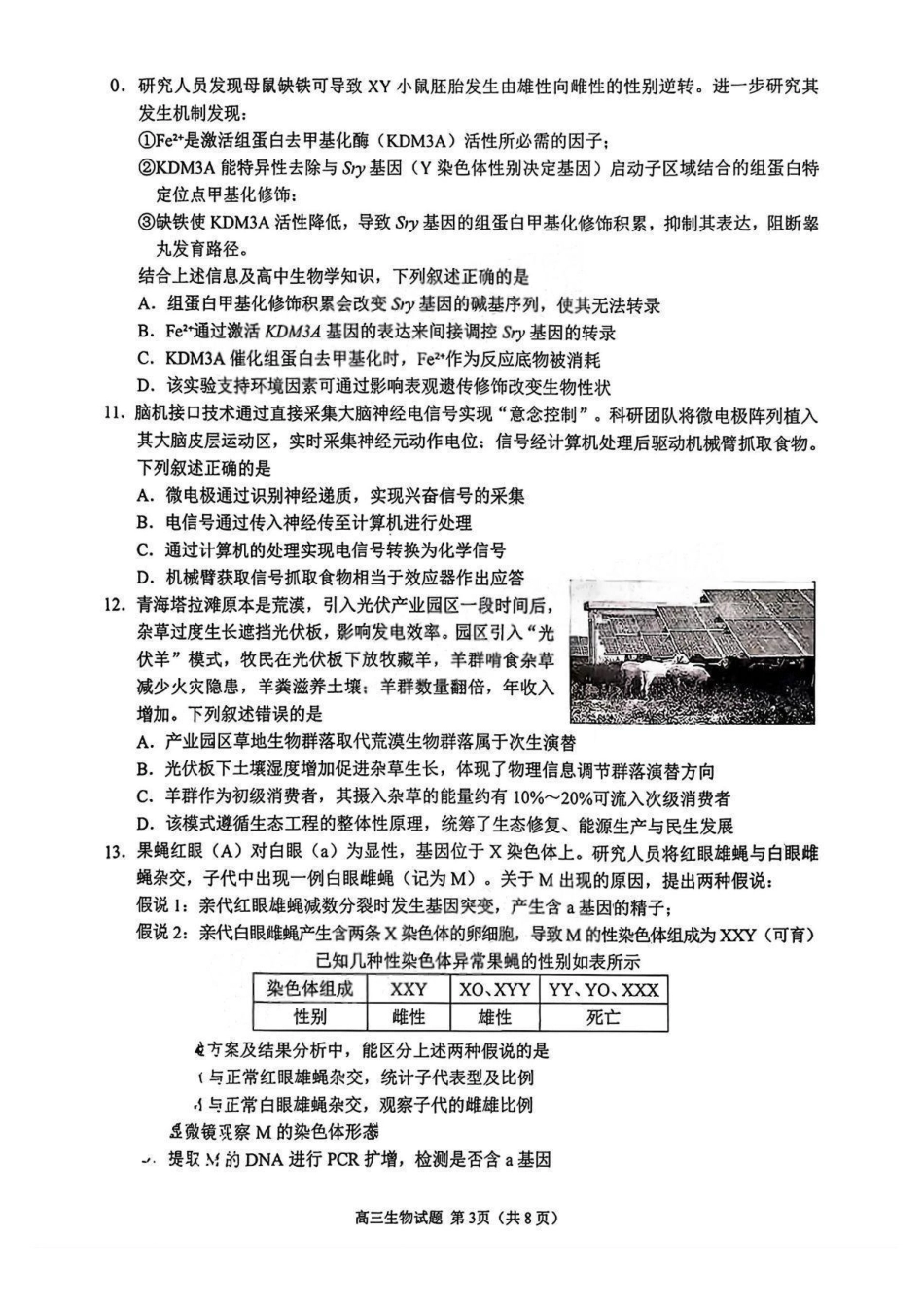 生物试卷【福建卷】福建省泉州市2026届高中毕业班质量检测(一)(泉州一检)(9.15-9.17).pdf_第3页