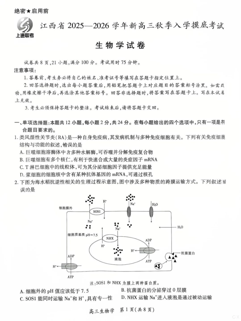 生物试卷【高清版补齐重发】【江西卷】江西省稳派智慧上进联考2025-2026学年新高三秋季入学摸底考试（8.28-8.29）.pdf_第1页