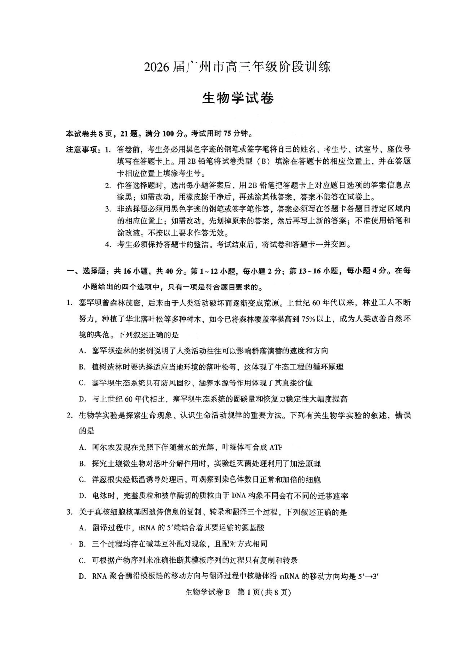 生物试卷【广东卷】广东省广州市2026届广州市高三年级阶段训练(广州零模)(8.21-8.22).pdf_第1页