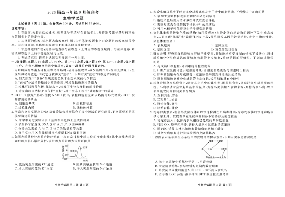 生物试卷【广东卷】广东省衡水金卷2026届高三9月份联考（9.28-9.29）.pdf_第1页