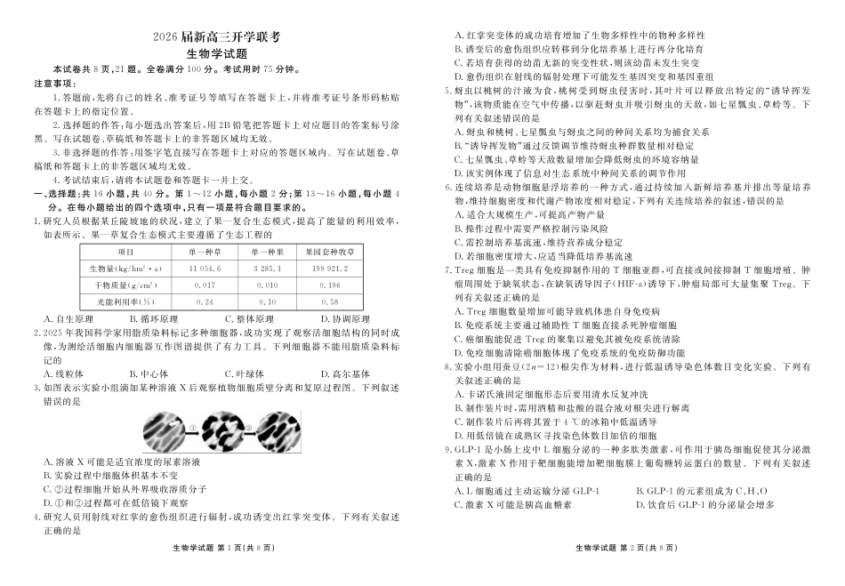 生物试卷【广东卷】广东省衡水金卷2026届新高三8月开学联考(8.4-8.5).pdf_第1页