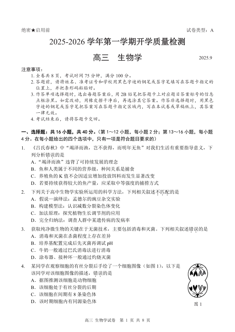 生物试卷【广东卷】广东省深圳市罗湖区2025-2026学年高三第一学期开学质量检测（9.8-9.10）.pdf_第1页