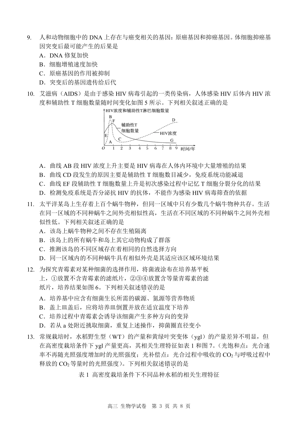 生物试卷【广东卷】广东省深圳市罗湖区2025-2026学年高三第一学期开学质量检测（9.8-9.10）.pdf_第3页