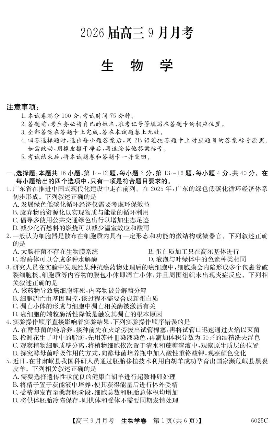 生物试卷【广东卷卷】广东省纵千文化2025-2026学年高三上学期9月月考（6025C）（9.12-9.13）.pdf_第1页