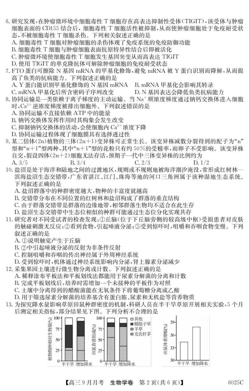 生物试卷【广东卷卷】广东省纵千文化2025-2026学年高三上学期9月月考（6025C）（9.12-9.13）.pdf_第2页