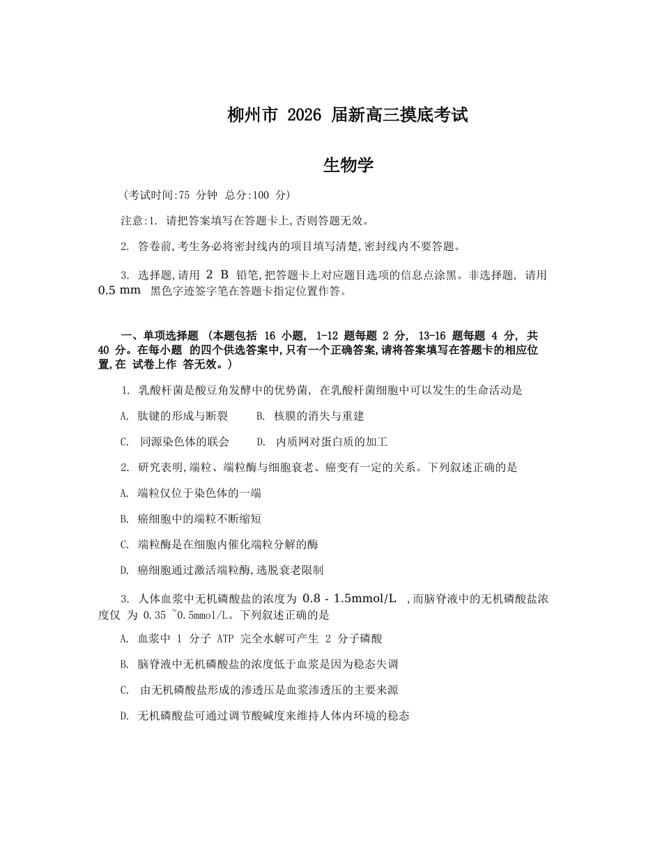 生物试卷【广西卷】【柳州零模】广西壮族自治区柳州市2026届新高三摸底考试考试（6.23-6.25）.docx_第1页
