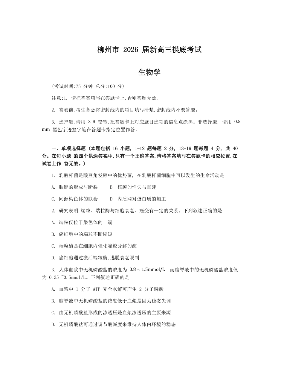 生物试卷【广西卷】【柳州零模】广西壮族自治区柳州市2026届新高三摸底考试考试（6.23-6.25）.pdf_第1页