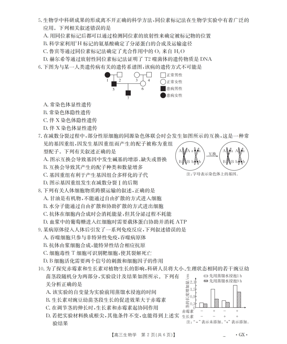 生物试卷【广西卷】广西壮族自治区金太阳2026届高三8月开学联考(26-1001C)(8.27-8.28).pdf_第2页