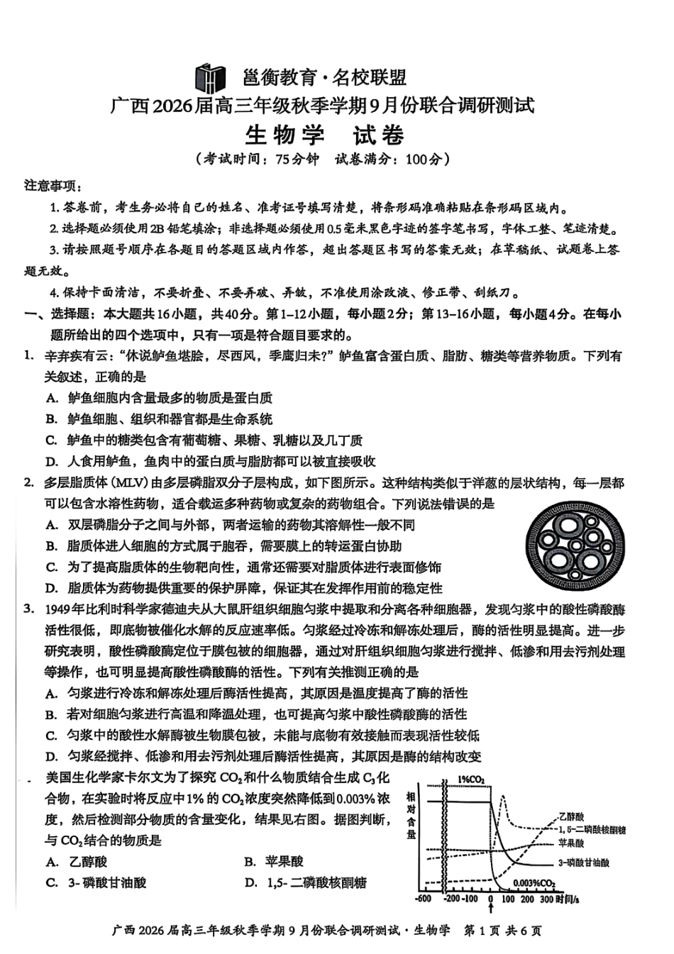 生物试卷【广西卷】广西壮族自治区邕衡教育名校联盟2026届高三年级秋季学期9月份联合调研测试(9.18-9.19).pdf_第1页