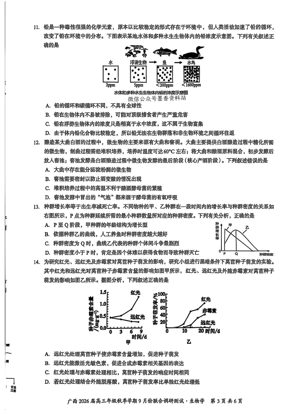 生物试卷【广西卷】广西壮族自治区邕衡教育名校联盟2026届高三年级秋季学期9月份联合调研测试(9.18-9.19).pdf_第3页