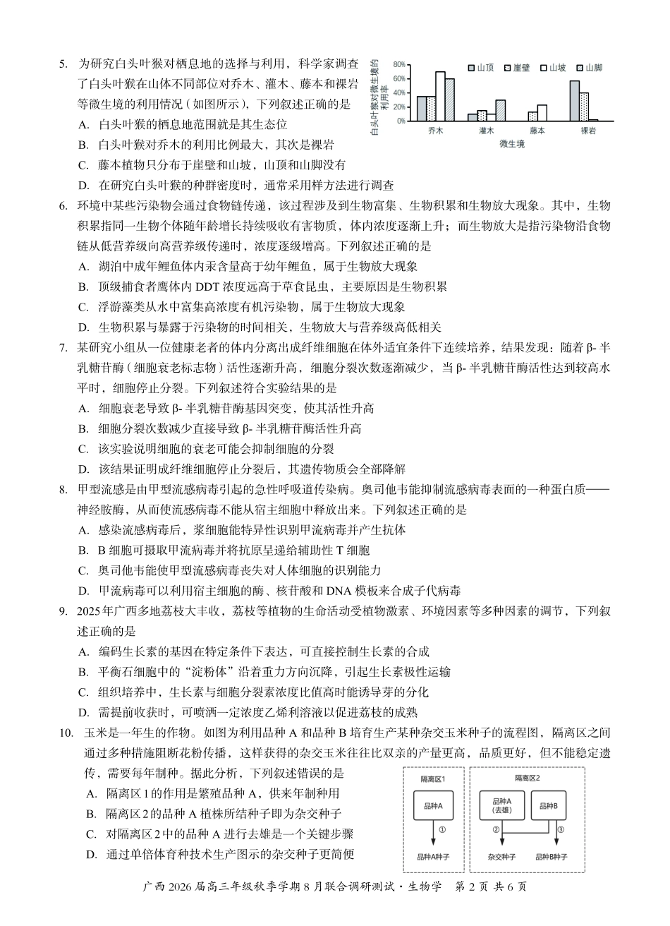生物试卷【广西卷】广西壮族自治区邕衡教育名校联盟广西2026届高三年级秋季学期8月联合调研测试(8.19-8.20).pdf_第2页