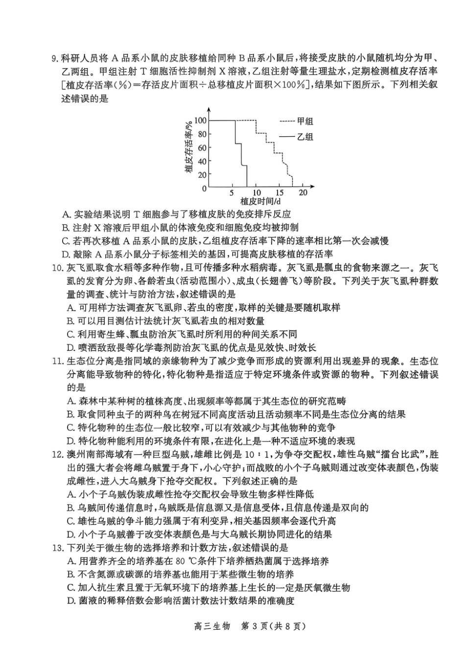 生物试卷【河北卷】河北省邯郸市2025-2026学年2026届高三年级上学期第一次调研监测(9.16-9.17).pdf_第3页