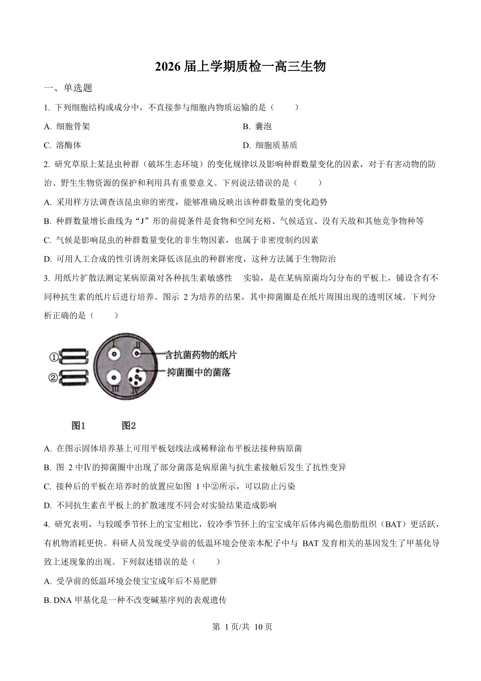生物试卷【河北卷】河北省衡水市高中联考2026届高三上学期质检（一）（9.4-9.5）.docx_第1页