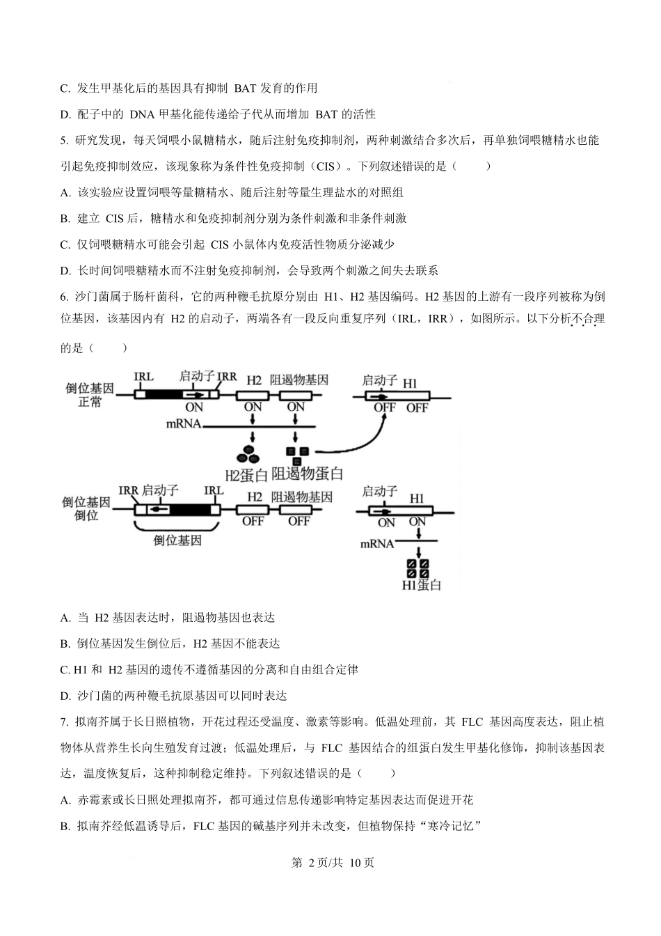 生物试卷【河北卷】河北省衡水市高中联考2026届高三上学期质检（一）（9.4-9.5）.docx_第2页