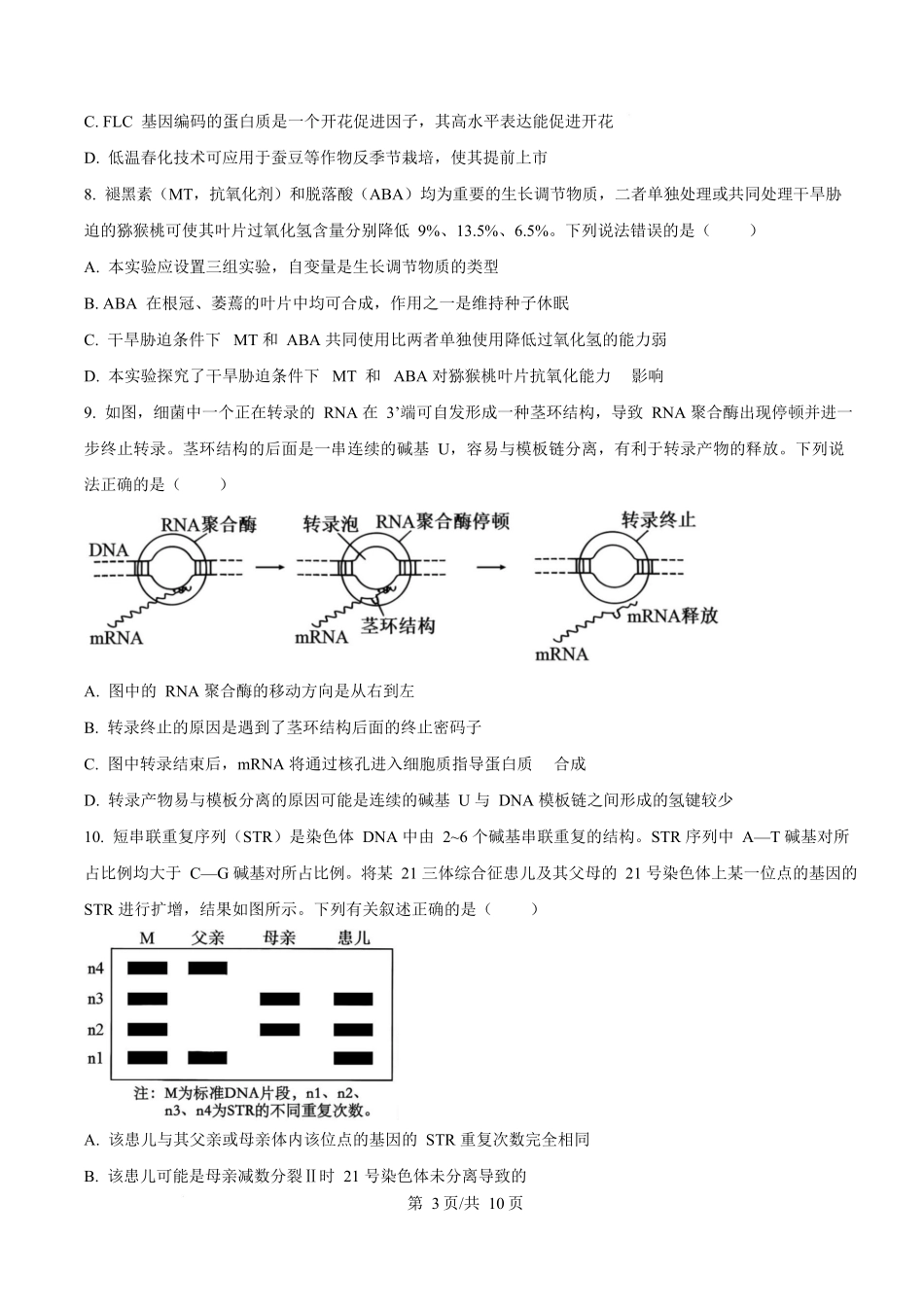 生物试卷【河北卷】河北省衡水市高中联考2026届高三上学期质检（一）（9.4-9.5）.docx_第3页