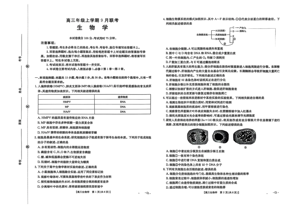生物试卷【河北卷】河北省金太阳2026届高三年级上学期9月联考(9.24-9.25).pdf_第1页