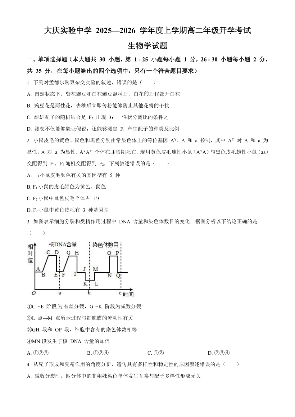 生物试卷【黑吉辽蒙卷】【高二】黑龙江省大庆实验中学2025-2026学年度上学期高二年级上开学考试(8.23-8.24).pdf_第1页