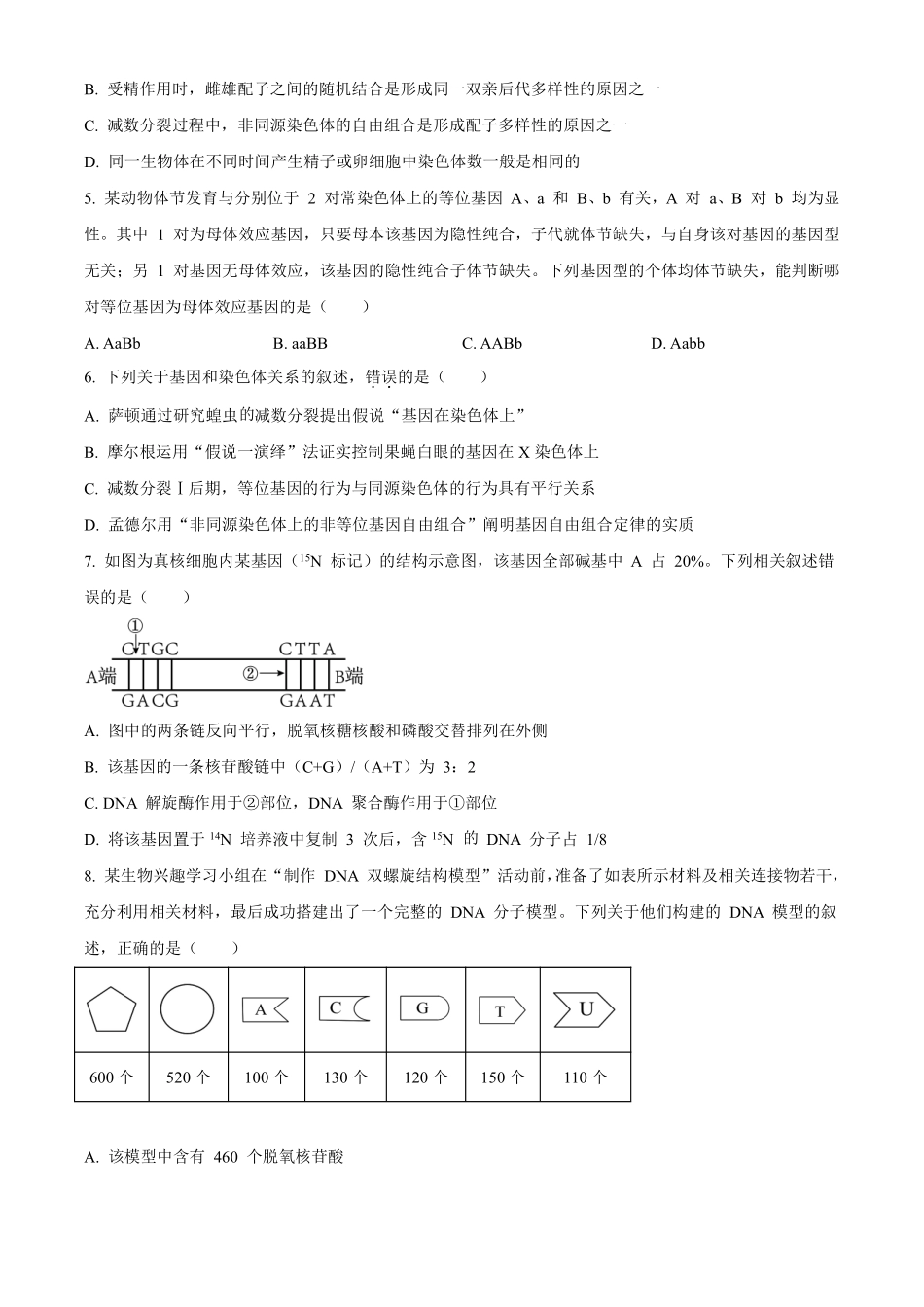 生物试卷【黑吉辽蒙卷】【高二】黑龙江省大庆实验中学2025-2026学年度上学期高二年级上开学考试(8.23-8.24).pdf_第2页